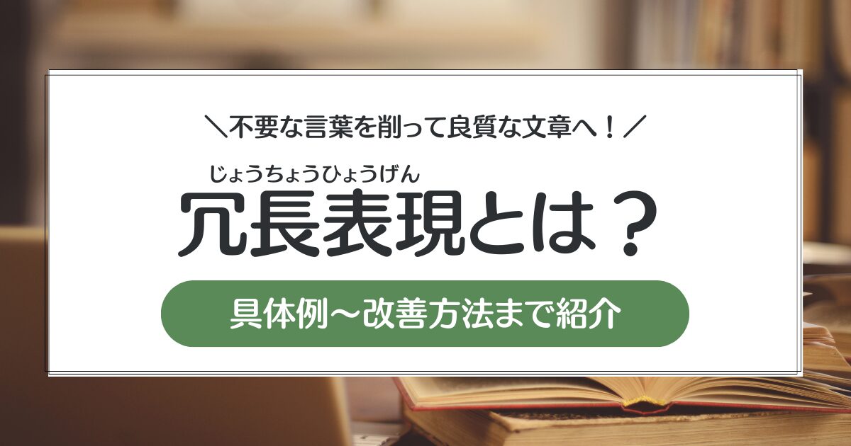 【冗長表現とは？】不要な言葉を削って良質な文章へ！具体例と改善方法を紹介