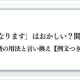 「～になります」はおかしい？間違い？敬語の用法と言い換え【例文つき】