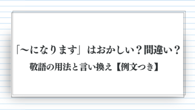 「～になります」はおかしい？間違い？敬語の用法と言い換え【例文つき】