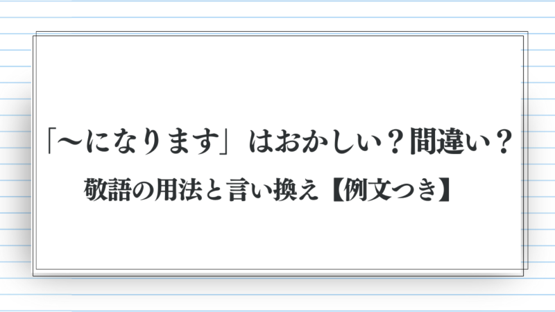 「～になります」はおかしい？間違い？敬語の用法と言い換え【例文つき】