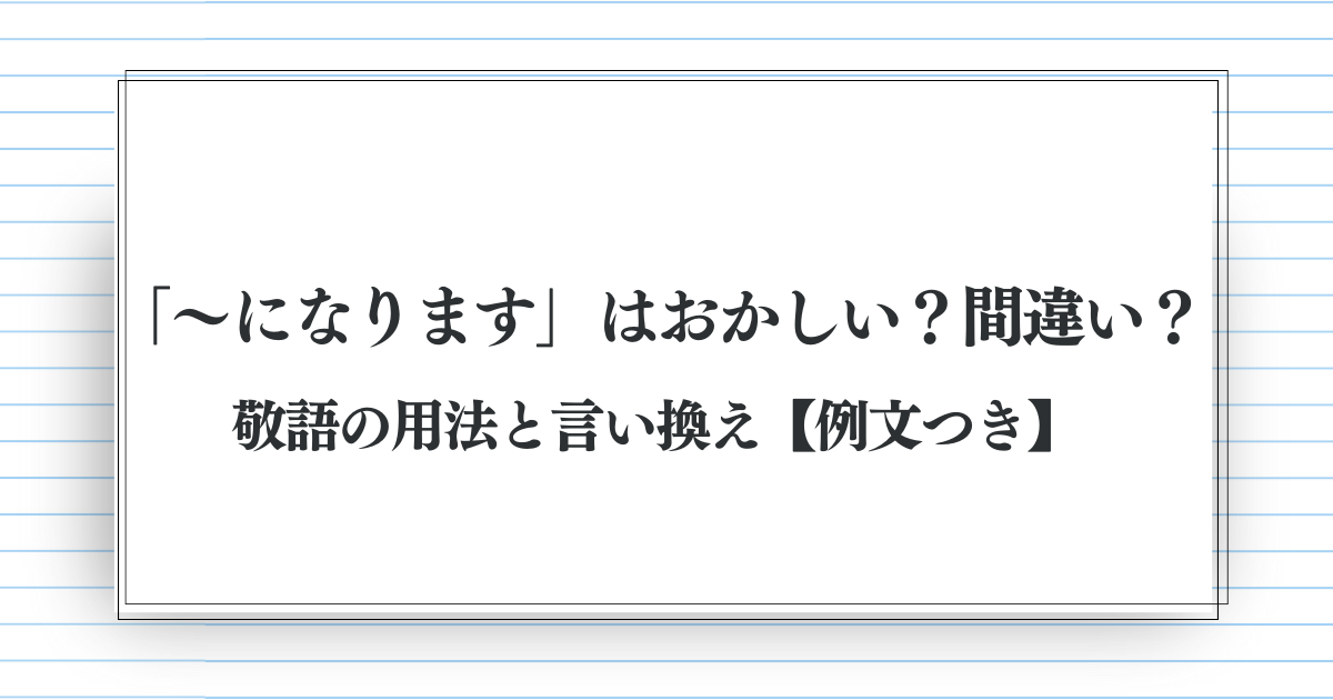 「～になります」はおかしい？間違い？敬語の用法と言い換え【例文つき】