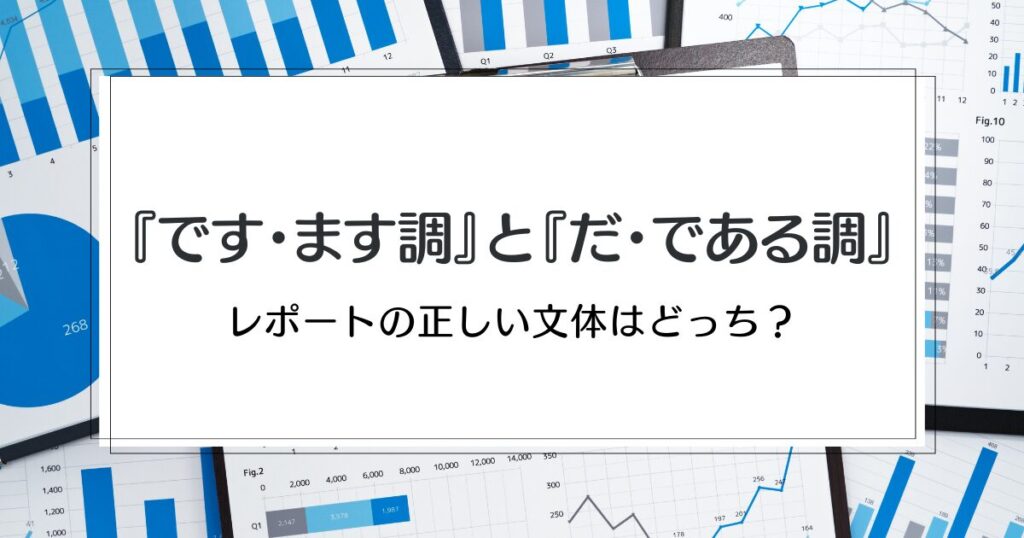 【レポートの書き方】ですます調・だである調｜正しい文体はどっち？