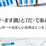 【レポートの書き方】ですます調・だである調｜正しい文体はどっち？