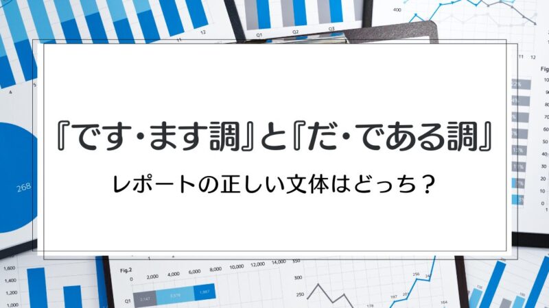 【レポートの書き方】ですます調・だである調｜正しい文体はどっち？