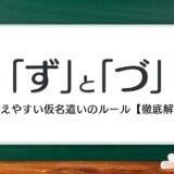 「ず」と「づ」の違い・正しい使い分け方｜間違えやすい仮名遣いのルール【解説】