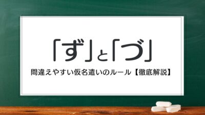 「ず」と「づ」の違い・正しい使い分け方｜間違えやすい仮名遣いのルール【解説】