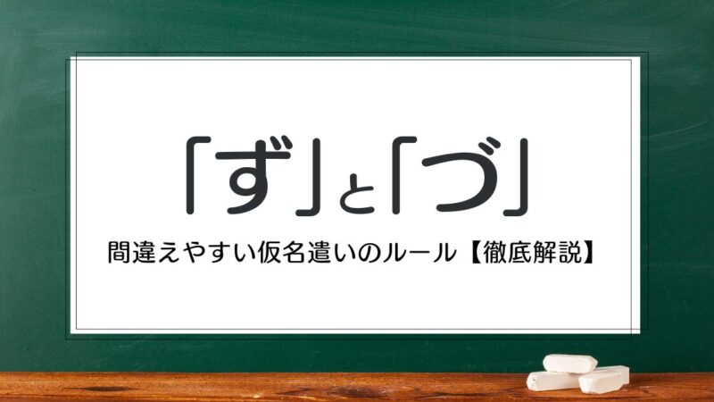 「ず」と「づ」の違い・正しい使い分け方｜間違えやすい仮名遣いのルール【解説】