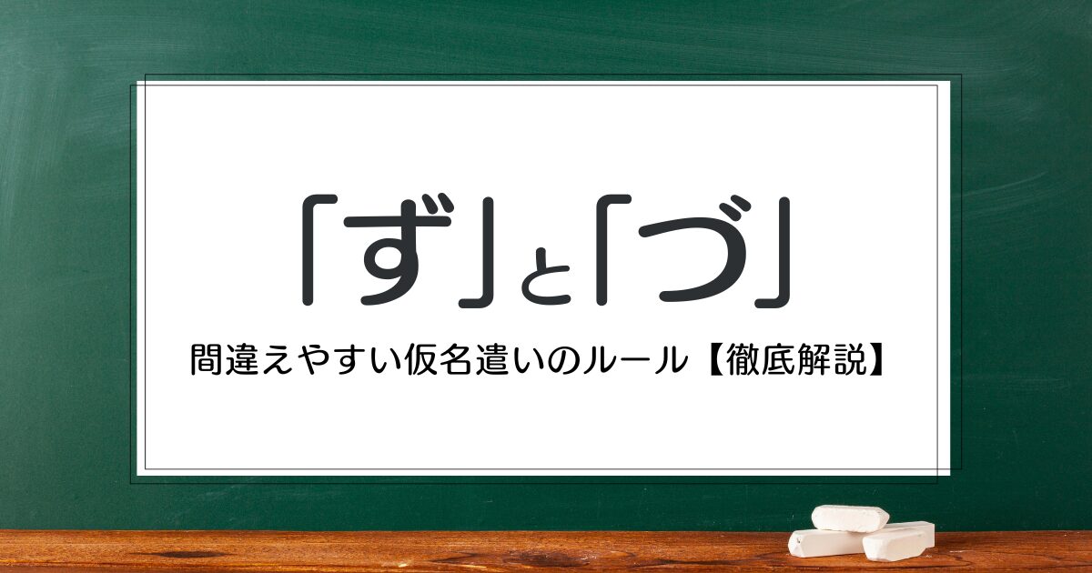 「ず」と「づ」の違い・正しい使い分け方｜間違えやすい仮名遣いのルール【解説】