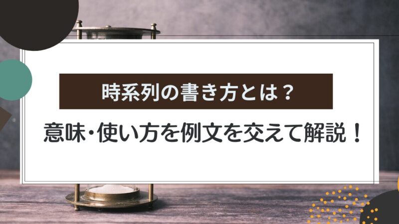 時系列の書き方とは？意味・使い方・例文を初心者向けにわかりやすく解説