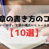 文章の書き方のコツ｜わかりやすい文章の構成からルールまで【10選】例文つき