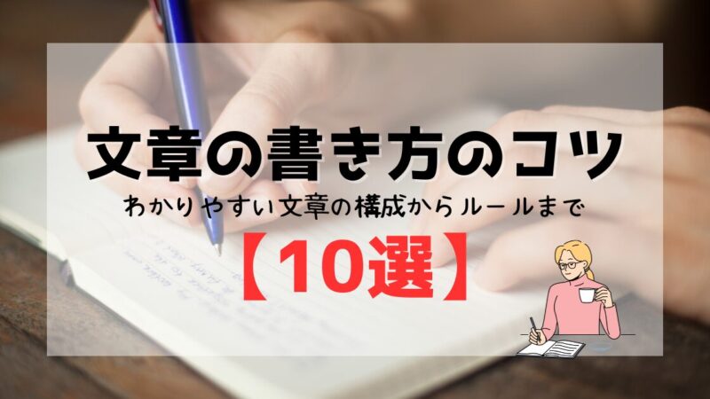 文章の書き方のコツ｜わかりやすい文章の構成からルールまで【10選】例文つき