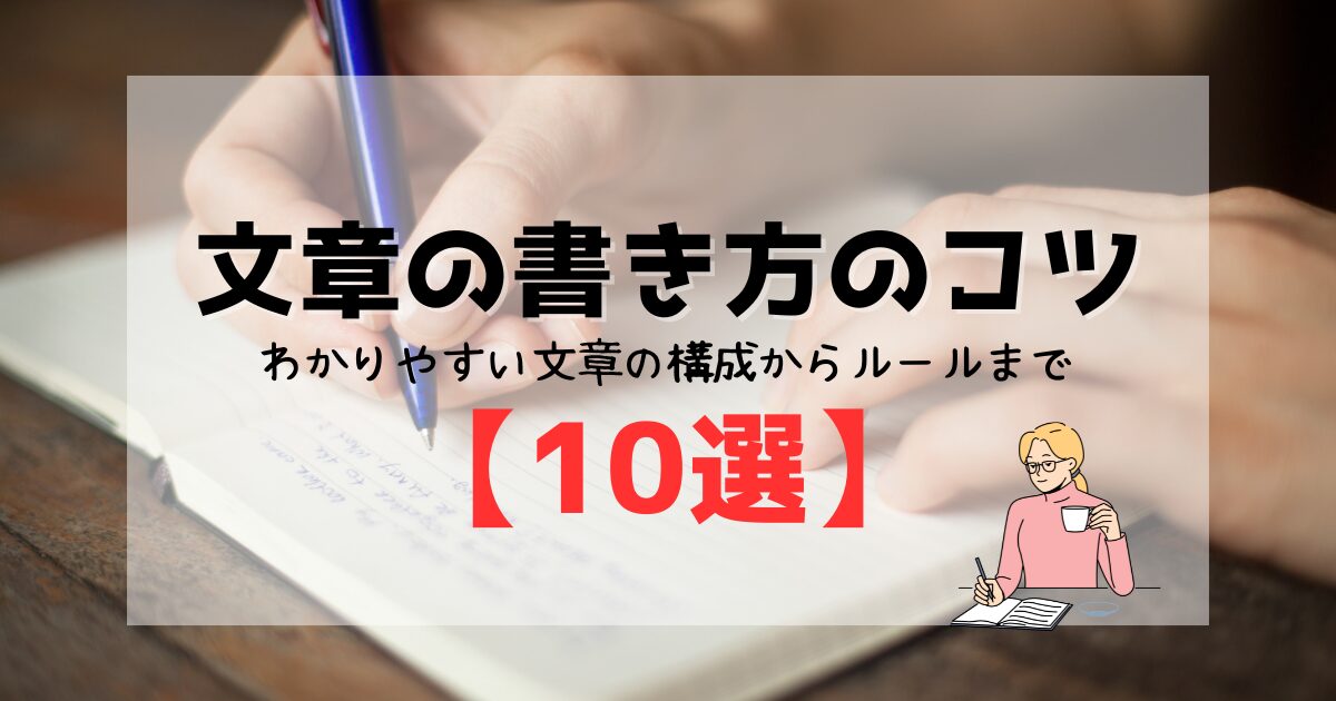 文章の書き方のコツ｜わかりやすい文章の構成からルールまで【10選】例文つき