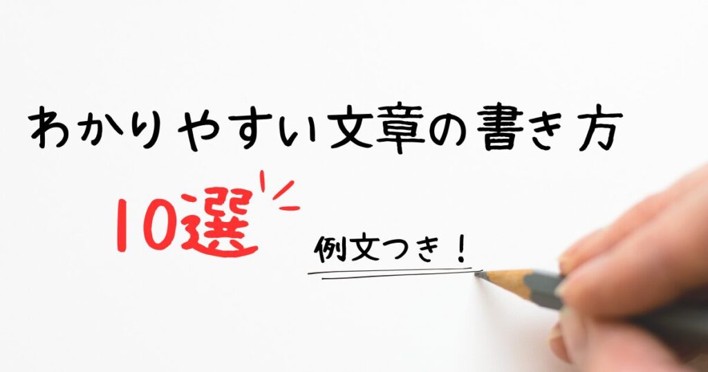 わかりやすい文章の書き方【10選】例文つき
