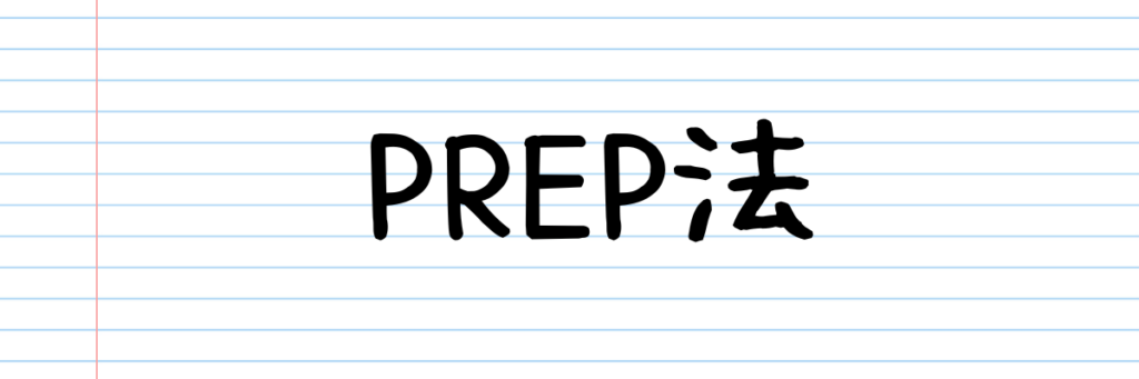 PREP法