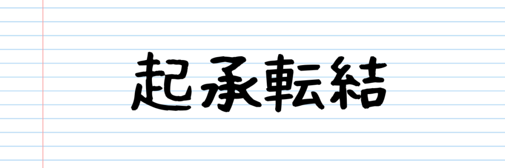 起承転結