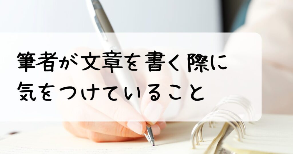 筆者が文章を書く際に気をつけていること