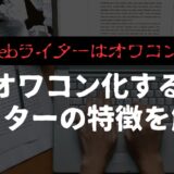 【Webライターはオワコン!?】将来性はあるのか？オワコン化するライターの特徴を解説！