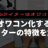 【Webライターはオワコン!?】将来性はあるのか？オワコン化するライターの特徴を解説！