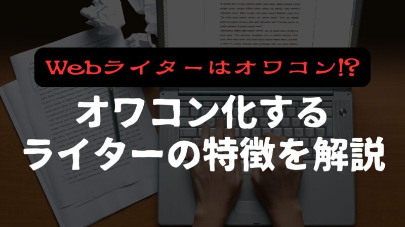 【Webライターはオワコン!?】将来性はあるのか？オワコン化するライターの特徴を解説！