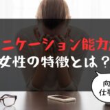 コミュニケーション能力が低い女性の特徴とは？向いている仕事【５選】