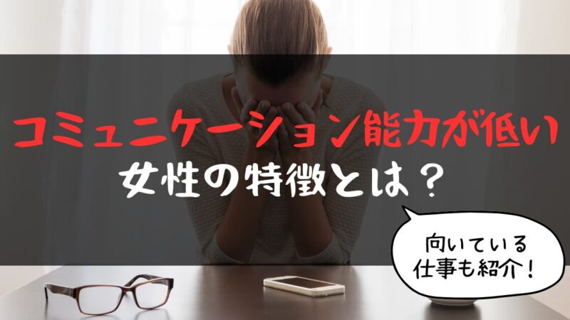 コミュニケーション能力が低い女性の特徴とは？向いている仕事【５選】
