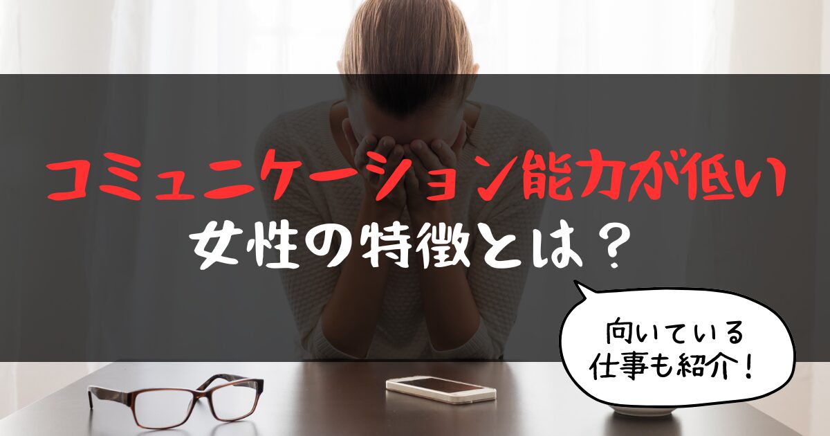 コミュニケーション能力が低い女性の特徴とは？向いている仕事【５選】