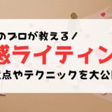 【文章のプロ直伝】共感ライティングのやり方とは？注意点やテクニックを大公開！