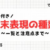 【例文付き】文末表現の種類一覧を紹介！使うときの注意点まで徹底解説！！