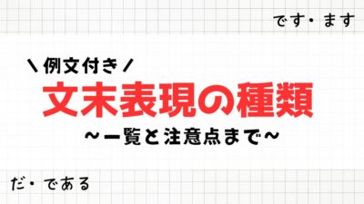 【例文付き】文末表現の種類一覧を紹介！使うときの注意点まで徹底解説！！