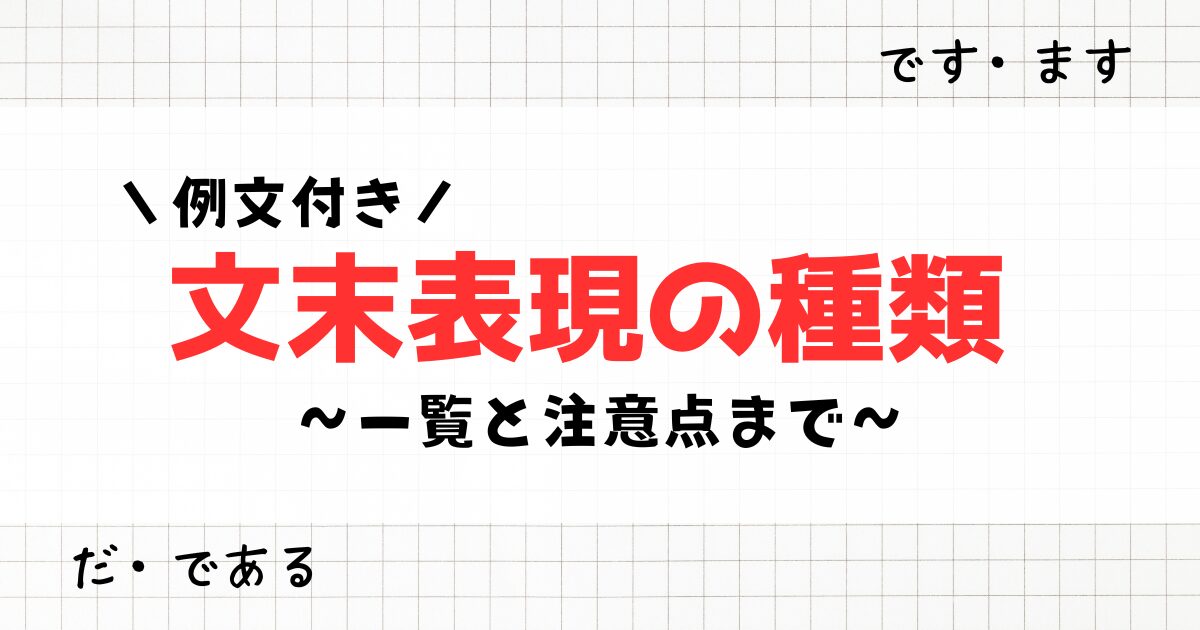 【例文付き】文末表現の種類一覧を紹介！使うときの注意点まで徹底解説！！