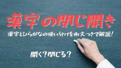【漢字の閉じ開き】開く？閉じる？漢字とひらがなの使い分けを例文つきで解説！