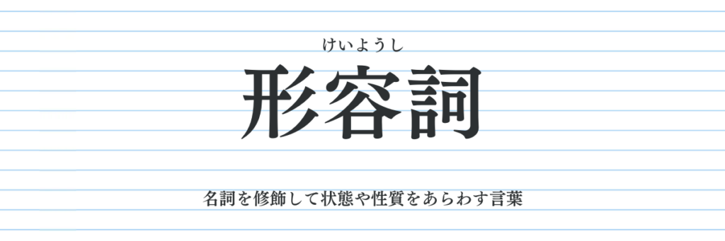 形容詞