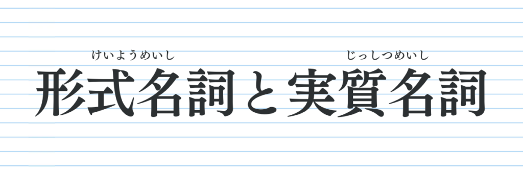 形式名詞と実質名詞