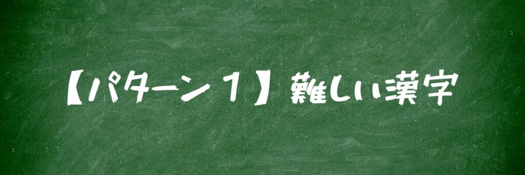 【パターン1】難しい漢字