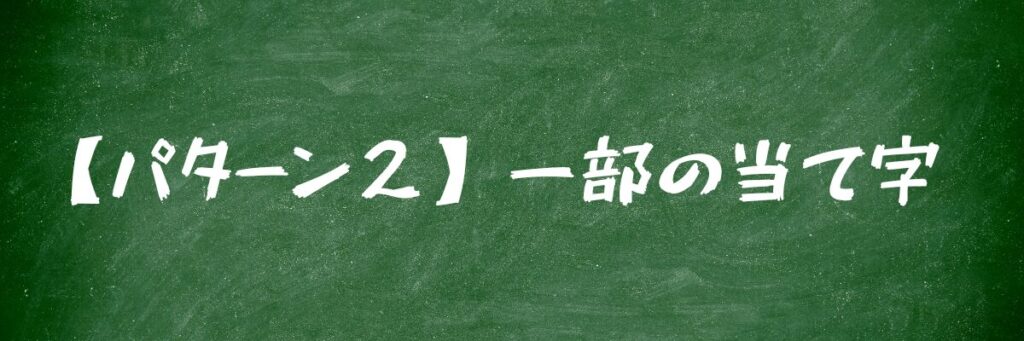 【パターン2】一部の当て字