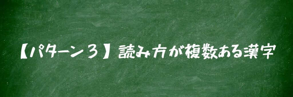【パターン3】読み方が複数ある漢字