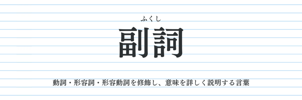 副詞