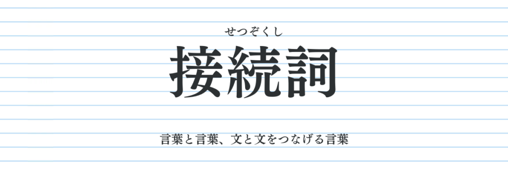 接続詞