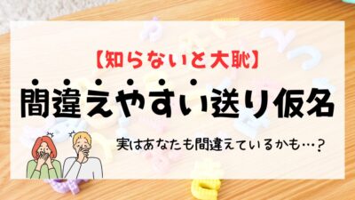 【知らないと大恥】間違えやすい送り仮名｜実はあなたも間違えているかも…
