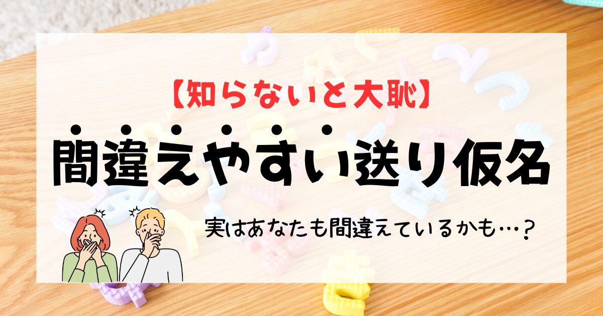 【知らないと大恥】間違えやすい送り仮名｜実はあなたも間違えているかも…