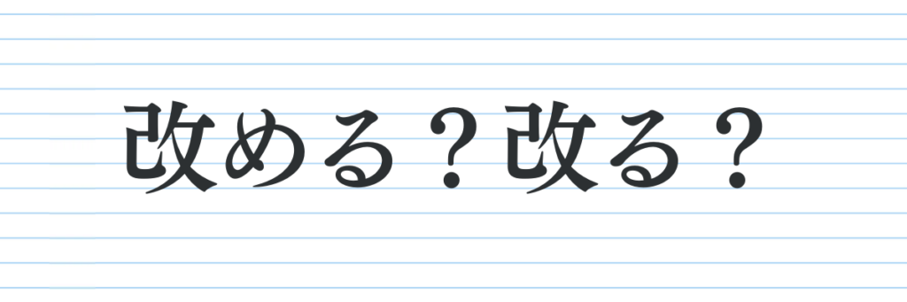 【第三問】改める?改る?