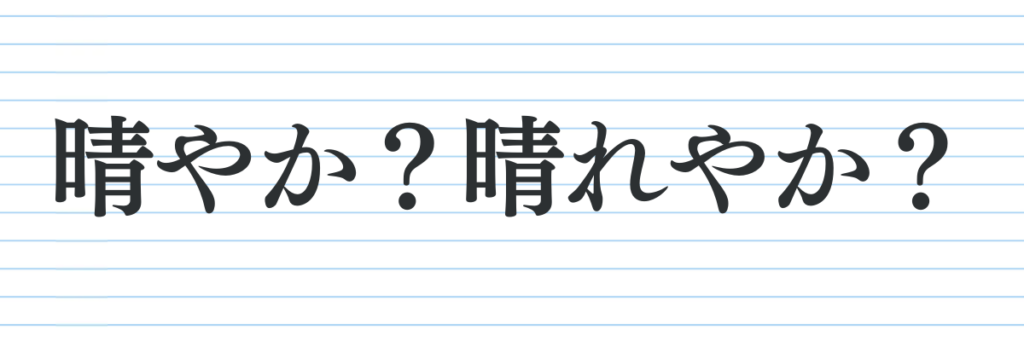 【第四問】晴やか?晴れやか?