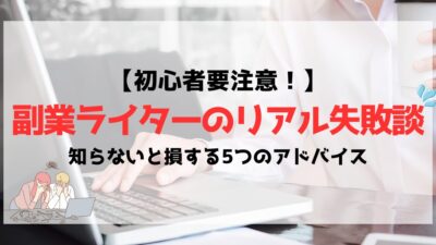 【初心者要注意】副業ライターのリアル失敗談｜知らないと損する5つのアドバイス