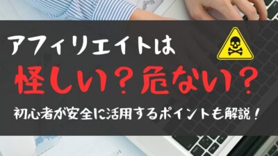 【アフィリエイトは怪しい・危ない？】初心者が安全に活用するポイントも解説