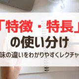 「特徴・特長」の使い分け｜意味の違いをわかりやすくレクチャー！【例文つき】