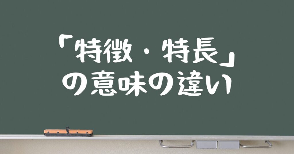 「特徴」と「特長」の意味の違い