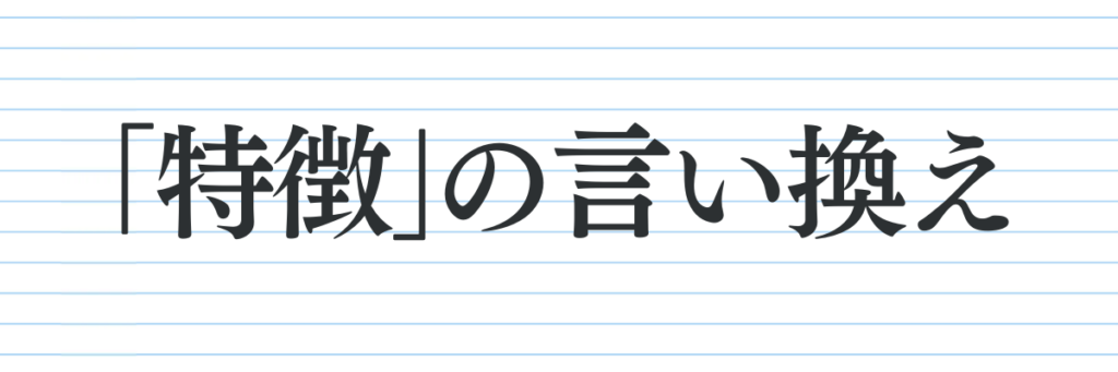 特徴の言い換え