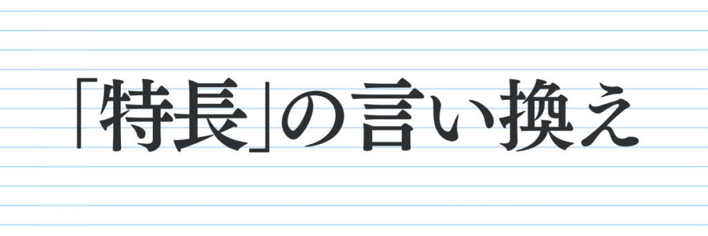 特長の言い換え