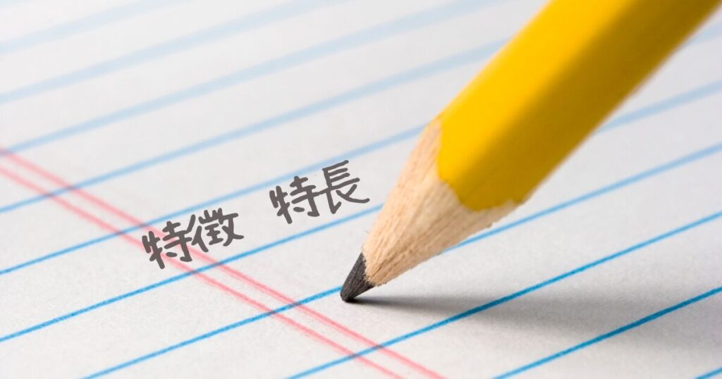 まとめ：「特徴」「特長」の意味の違いを理解して迷わず使えるようになろう！