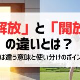 「解放」と「開放」の違いとは？実は違う意味と使い分けのポイント｜例文つき